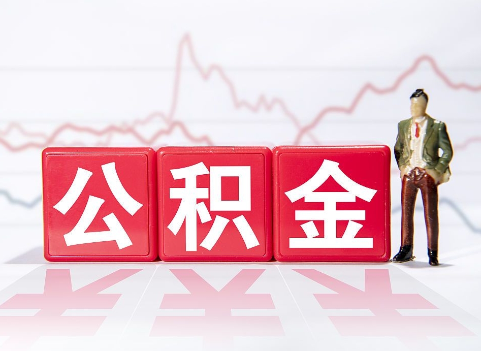 随县普通人提公积金（个人提公积金需要准备哪些材料）