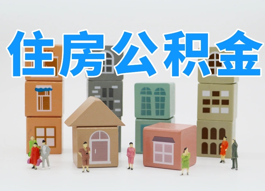 随县离婚后怎么提取住房公积金（离婚后个人住房公积金怎样提取）