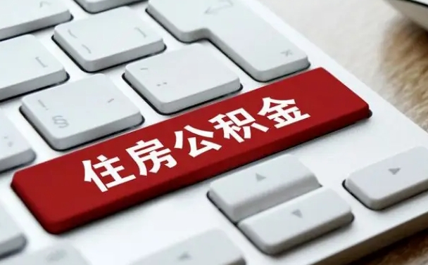 随县住房公积金在哪个部门办理（住房公积金是去哪里办理）