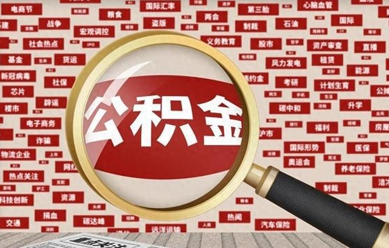 随县为什么不建议提取公积金（为什么不能提取公积金里面的钱）