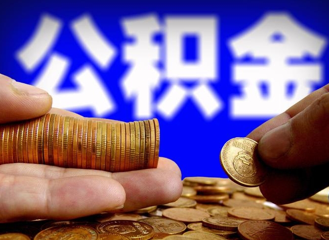 随县退休后6个月才能取公积金吗（退休后多久可领公积金 要存档半年嘛）
